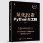 《量化投资：以Python为工具》