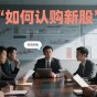 如何认购新股？
