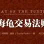 《海龟交易法则》