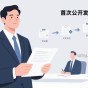 首次公开发行（IPO）的流程是怎样的？